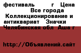 1.1) фестиваль : 1957 г › Цена ­ 390 - Все города Коллекционирование и антиквариат » Значки   . Челябинская обл.,Аша г.